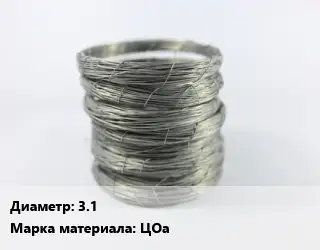 Цинковая проволока 3.1 Марка: ЦОа